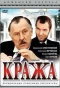 Poster for Кража