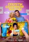 Poster for Секреты семейной жизни