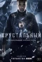 Poster for Хрустальный