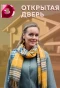 Poster for Открытая дверь