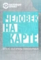 Poster for Человек на карте