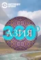 Poster for Азия 360°