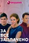 Poster for За всё заплачено