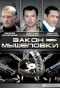 Poster for Закон мышеловки