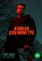 Poster for Капкан для монстра