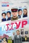 Poster for МУР-МУР
