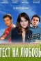 Poster for Тест на любовь
