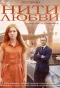 Poster for Нити любви
