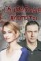Poster for Свадебные хлопоты