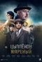 Poster for Цыплёнок жареный
