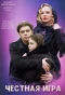 Poster for Честная игра