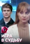 Poster for Игра в судьбу