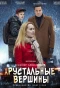 Poster for Хрустальные вершины
