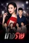 Poster for Nang Rai