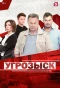 Poster for Угрозыск