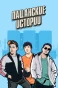 Poster for Пацанские истории
