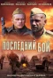 Poster for Последний бой