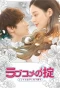 Poster for Love Comedy's Rule: Kojirase Girls and Younger Boys