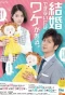 Poster for Kekkon Dekinai ni wa Wake ga Aru