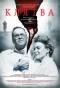 Poster for Клятва