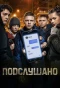 Poster for Подслушано