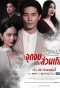 Poster for Club Friday The Series 12: Jut Jop Kong Suan Gern