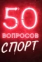 Poster for 50 вопросов. Спорт