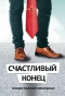 Poster for Счастливый конец