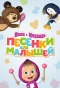 Poster for Маша и Медведь. Песенки для малышей