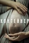 Poster for Контейнер