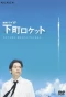 Poster for Shitamachi Rocket