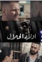 Poster for Wlad Lahlal