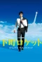 Poster for Shitamachi Rocket