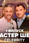 Poster for МастерШеф. CELEBRITY