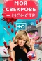 Poster for Моя свекровь - монстр