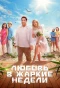 Poster for Любовь в жаркие недели