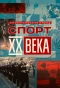 Poster for Спорт ХХ века