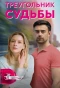Poster for Треугольник судьбы