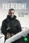Poster for Уцелевшие