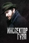 Poster for Инспектор Гулл