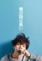 Poster for Ore no Hanashi wa Nagai
