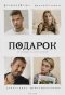 Poster for Подарок