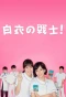 Poster for Hakui no Senshi