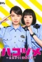 Poster for Hakozume: Tatakau! Koban Joshi
