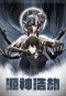 Poster for Yuan Shen Haojie