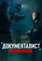 Poster for Документалист: Охотник за призраками