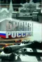 Poster for Броня России