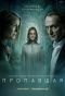 Poster for Пропавшая