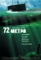 Poster for 72 метра