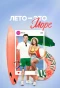 Poster for Лето - это море